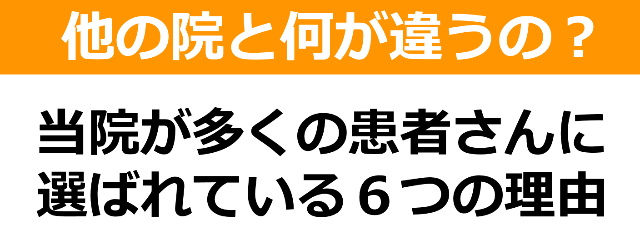 当院が選ばれる理由６つ