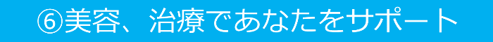 美容、施術であなたをサポート