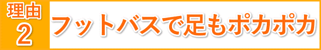 フットバスで足もポカポカ