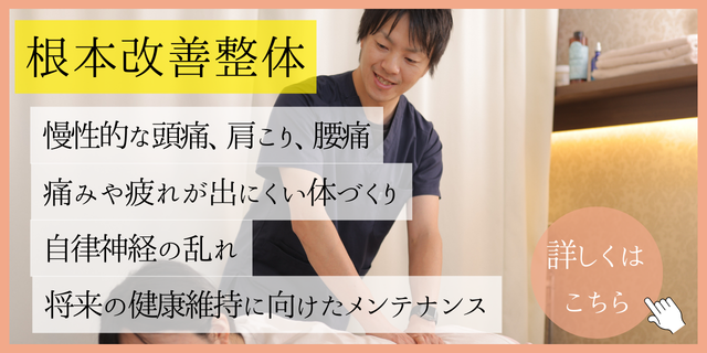 豊中 少路の美療鍼灸整骨院・整体院　根本改善整体