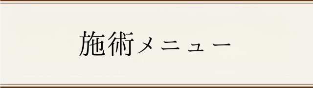 豊中 少路の美療鍼灸整骨院・整体院　施術メニュー