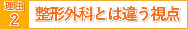 理由 整形外科とは違う視点